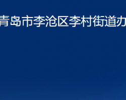 青岛市李沧区李村街道办事处