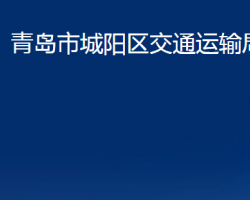 青岛市城阳区交通运输局