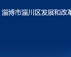 淄博市淄川区发展和改革局