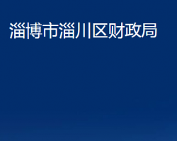 淄博市淄川区财政局