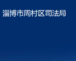 淄博市周村区司法局