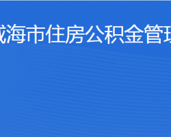 威海市住房公积金管理中心