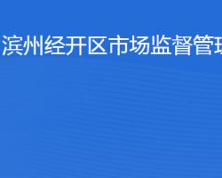 滨州经济技术开发区市场监督管理局