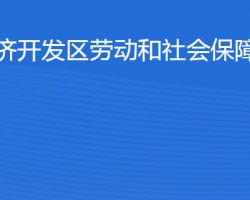 滨州经济开发区劳动和社会