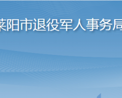 莱阳市退役军人事务局