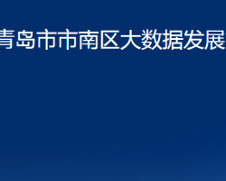 青岛市市南区大数据发展管