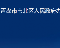 青岛市市北区人民政府办公室