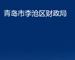 青岛市李沧区财政局