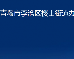 青岛市李沧区楼山街道办事处