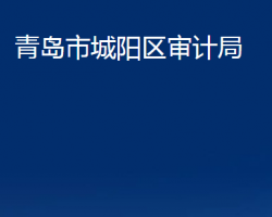 青岛市城阳区审计局