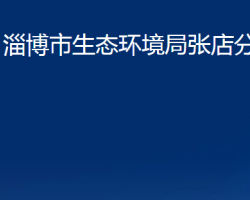 淄博市生态环境局张店分局