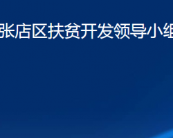 淄博市张店区扶贫开发领导