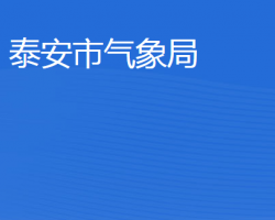 泰安市气象局