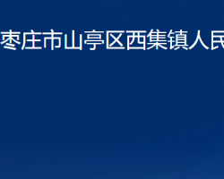 枣庄市山亭区西集镇人民政府