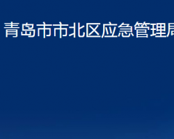 青岛市市北区应急管理局