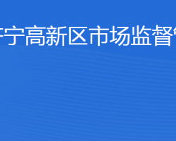 济宁国家高新技术产业开发区市场监督管理局