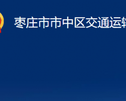 枣庄市市中区交通运输局