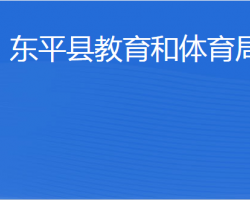 东平县教育和体育局"