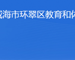 威海市环翠区教育和体育局