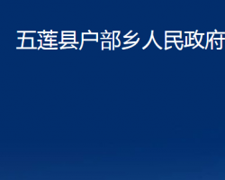 五莲县户部乡人民政府