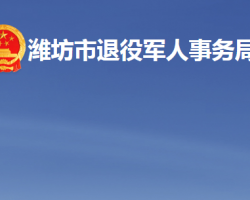 潍坊市退役军人事务局