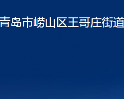 青岛市崂山区王哥庄街道办事处