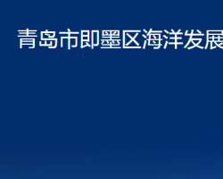 青岛市即墨区海洋发展局