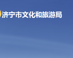 济宁市文化和旅游局