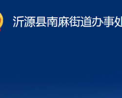 沂源县南麻街道办事处