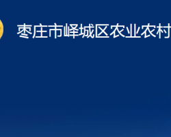 枣庄市峄城区农业农村局