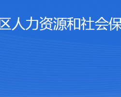 威海市文登区人力资源和社