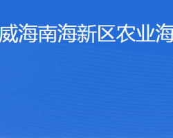 威海南海新区农业海洋局