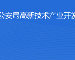 滨州市公安局高新技术产业