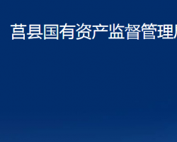 莒县国有资产监督管理局