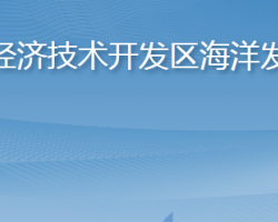 烟台经济技术开发区海洋发