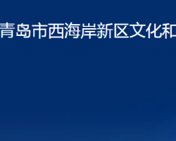 青岛市西海岸新区文化和旅游局