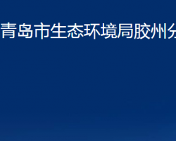 青岛市生态环境局胶州分局