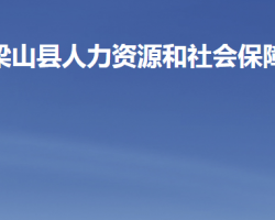 梁山县人力资源和社会保障局