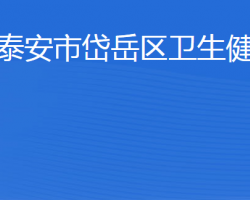 泰安市岱岳区卫生健康局