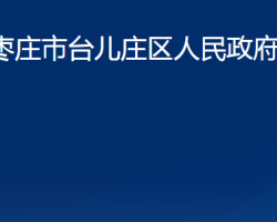 枣庄市台儿庄区发展和改革