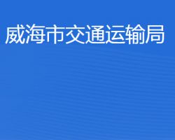 威海市交通运输局