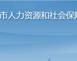 莱阳市人力资源和社会保障