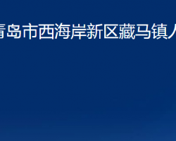 青岛市西海岸新区藏马镇人民政府