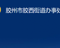 胶州市胶西街道办事处