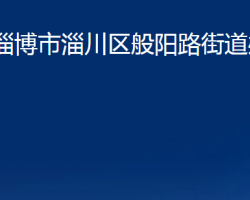 淄博市淄川区般阳路街道办事处