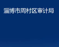 淄博市周村区审计局