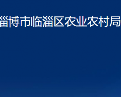 淄博市临淄区农业农村局