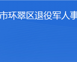 威海市环翠区退役军人事务