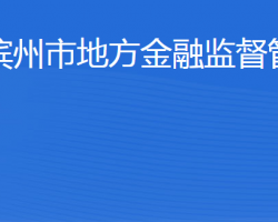 滨州市地方金融监督管理局