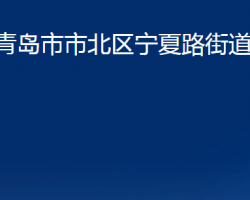 青岛市市北区宁夏路街道办事处